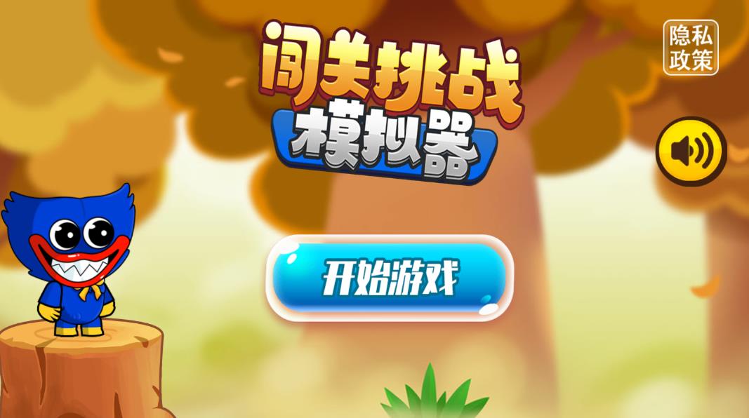 闖關挑戰(zhàn)模擬器A版