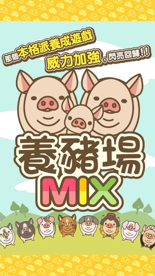 養(yǎng)豬場MIX新版本