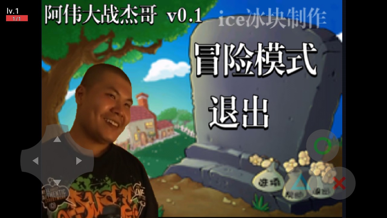 阿偉 vs 杰哥 v0.1安卓版