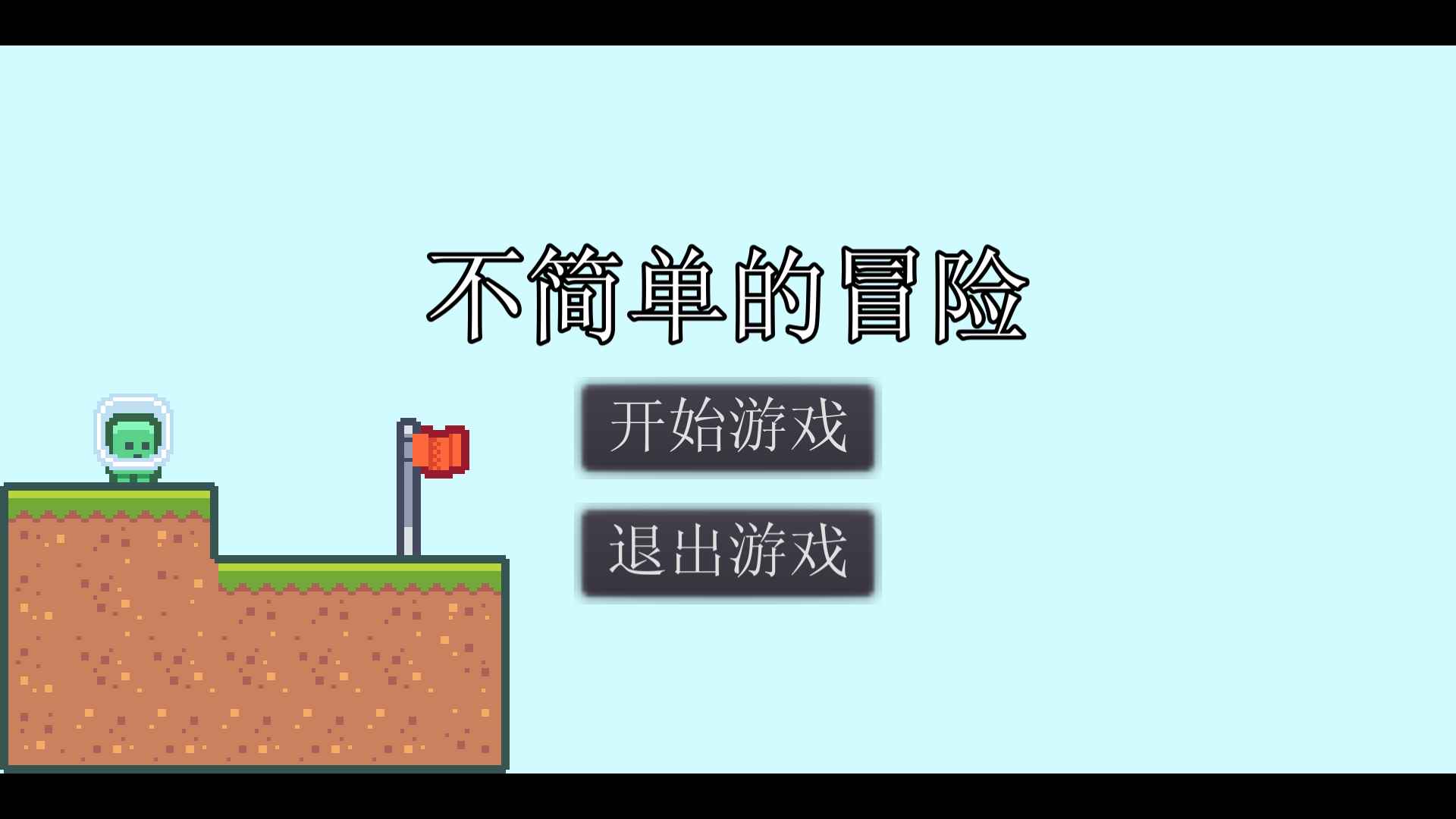 不簡(jiǎn)單的冒險(xiǎn)游戲安卓版下載