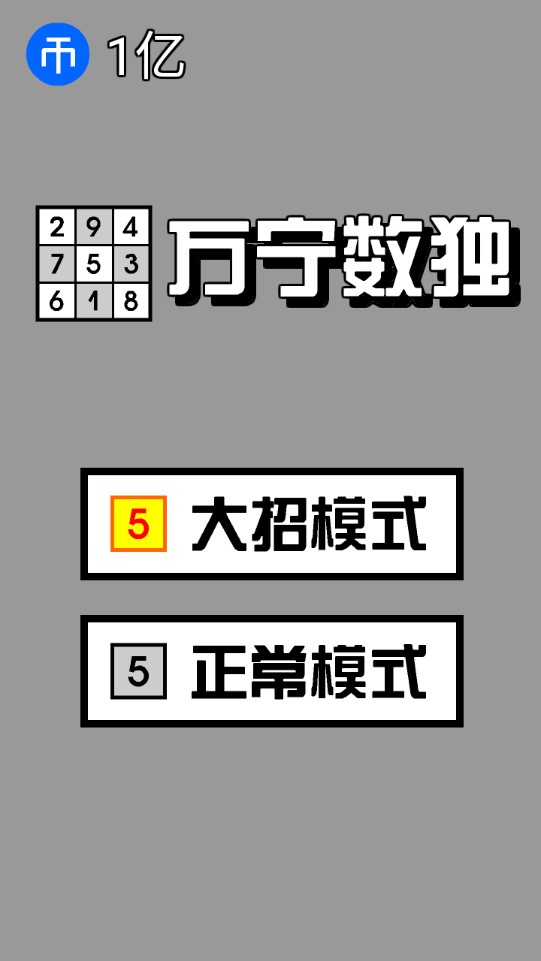 萬寧超級數獨