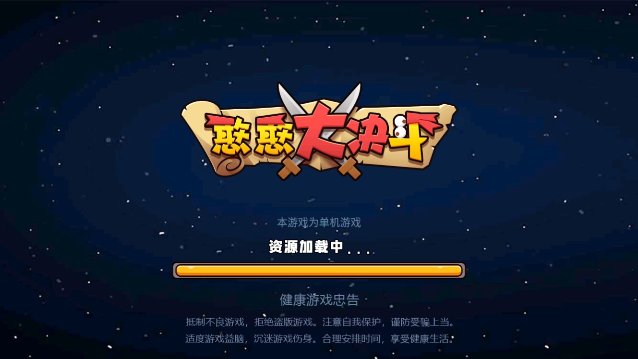 憨憨大決斗官方版