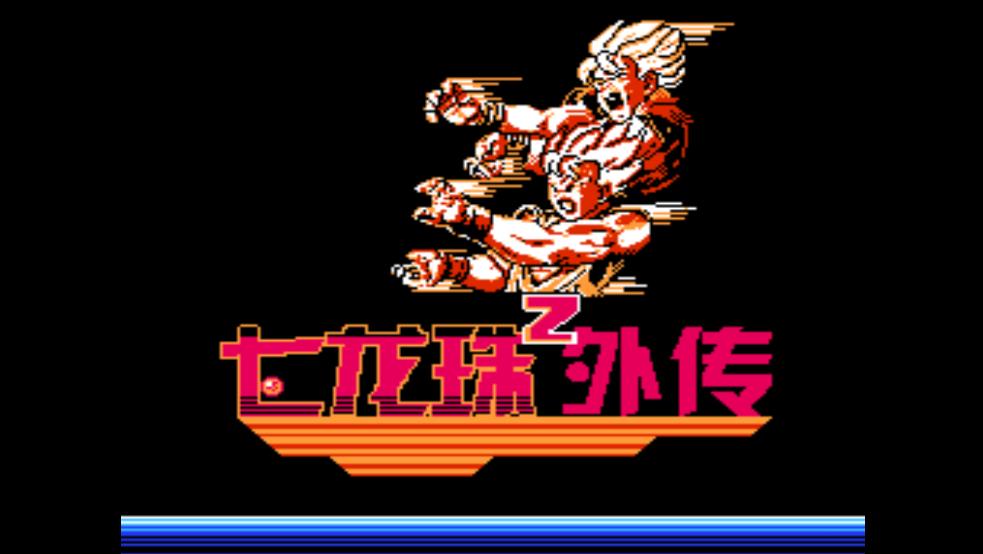 龍珠Z外傳：賽亞人滅絕計(jì)劃漢化版