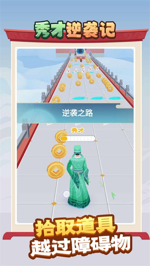 秀才逆襲游戲