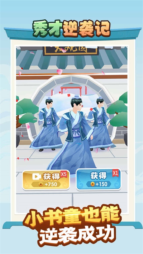 秀才逆襲游戲