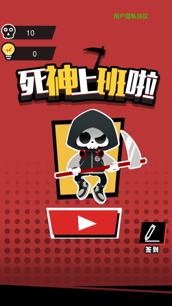 死神上班啦安卓版