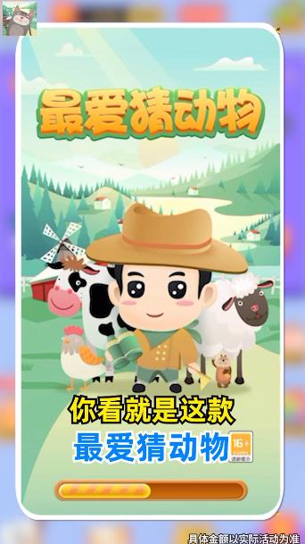 最愛猜動(dòng)物紅包版游戲