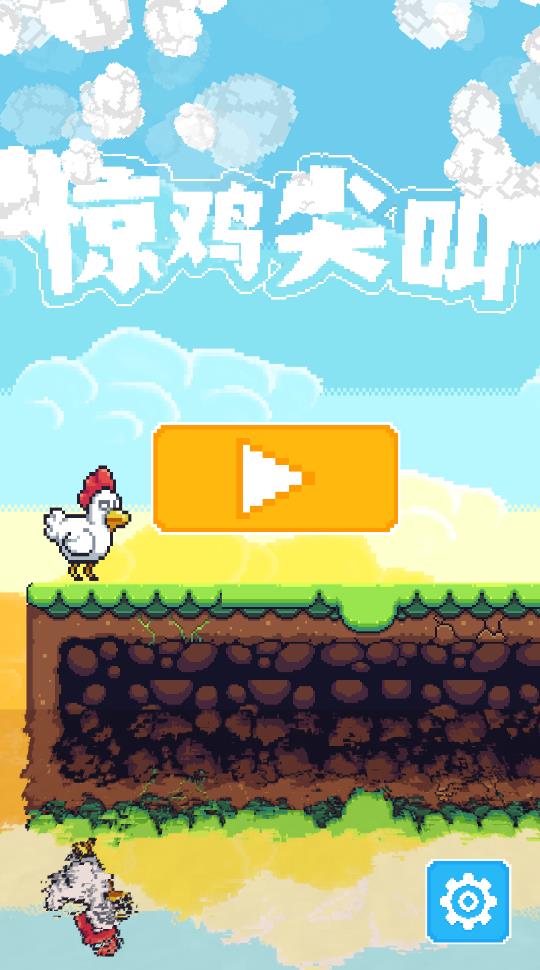 驚雞尖叫游戲新版本