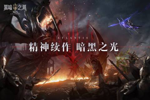 黑暗之潮契約九游版