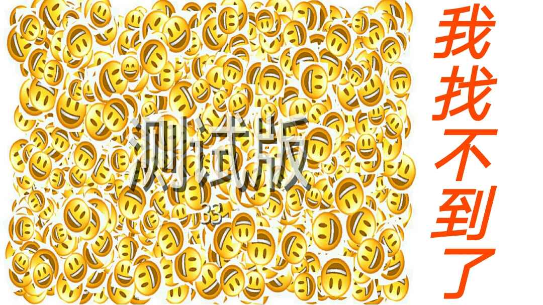 Emoji差異游戲安卓版