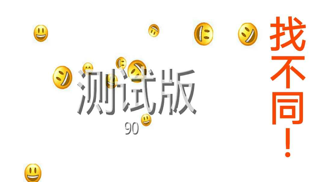 Emoji差異游戲安卓版
