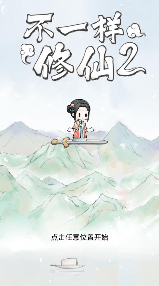 不一樣的修仙2新版本