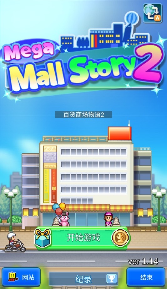 百貨商場物語2破解版