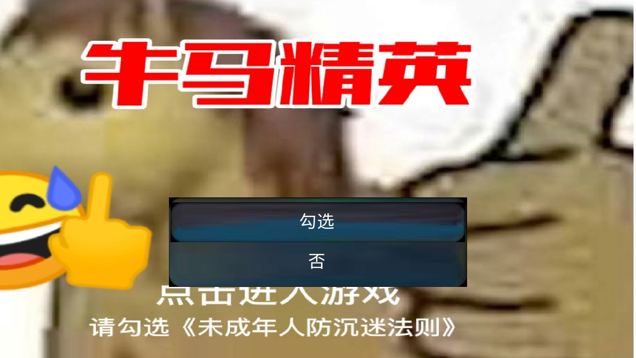 牛馬精英正版