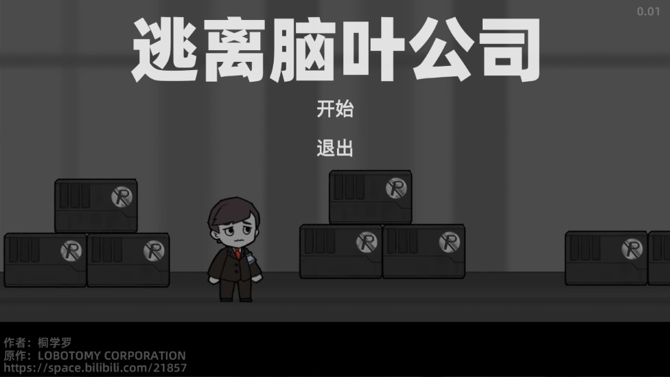 逃脫腦葉公司官方版