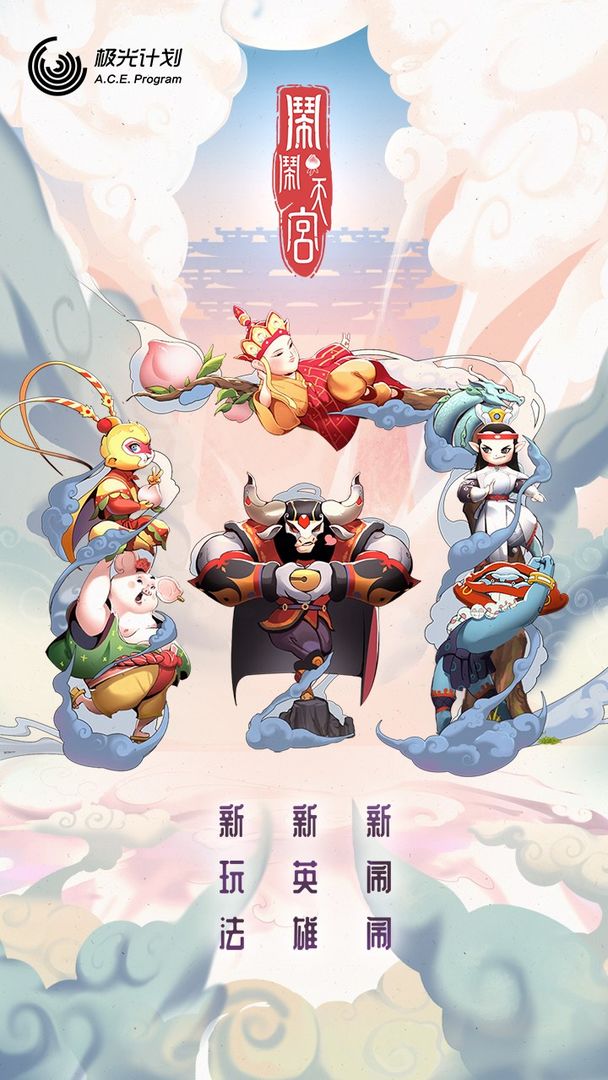 鬧鬧天宮新版本