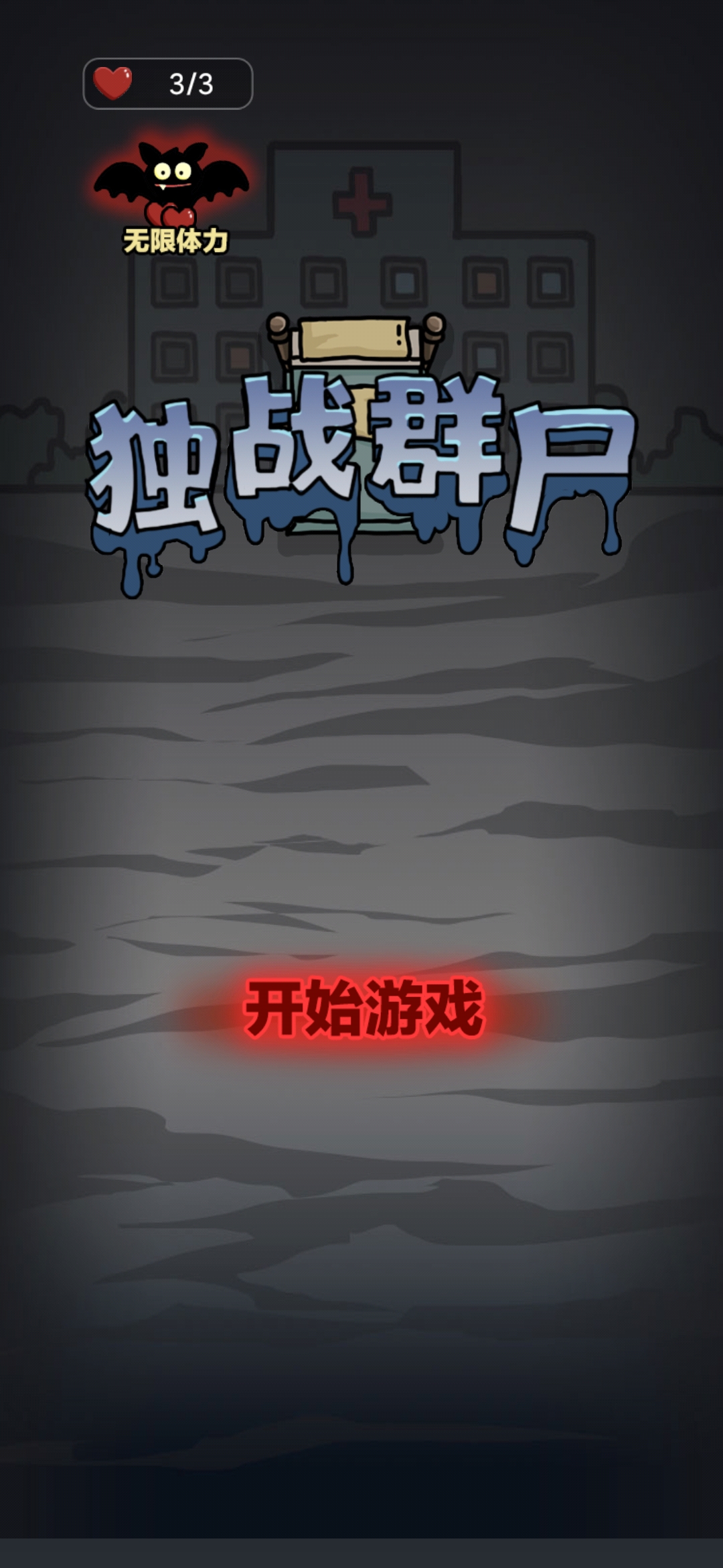獨戰(zhàn)群尸最新手機版