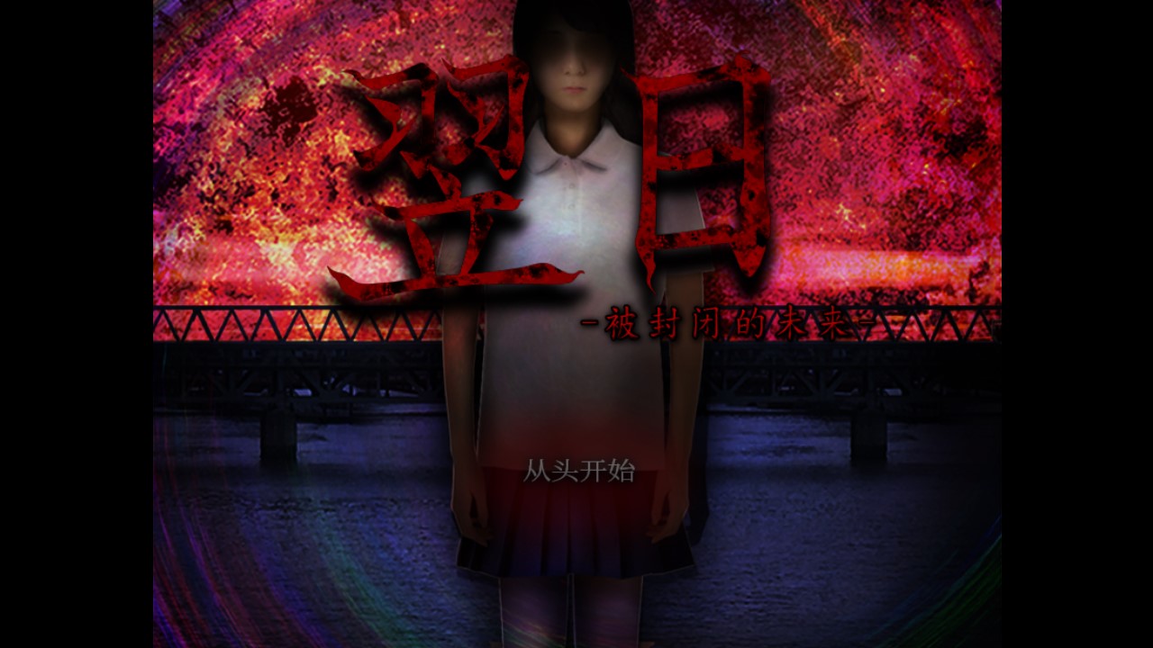 翌日封閉的未來(lái)漢化版
