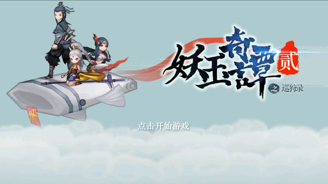 妖玉奇譚新版本