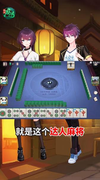 達(dá)人麻將最新版本