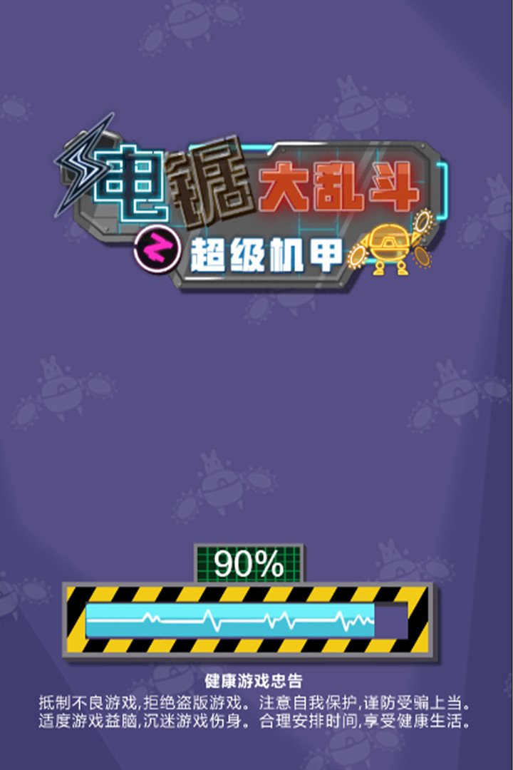 電鋸大亂斗：超級機甲最新版