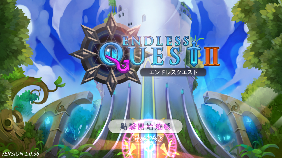 無盡之旅2新版本