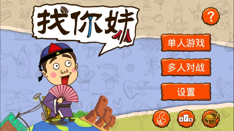 找你妹游戲2024官方正版