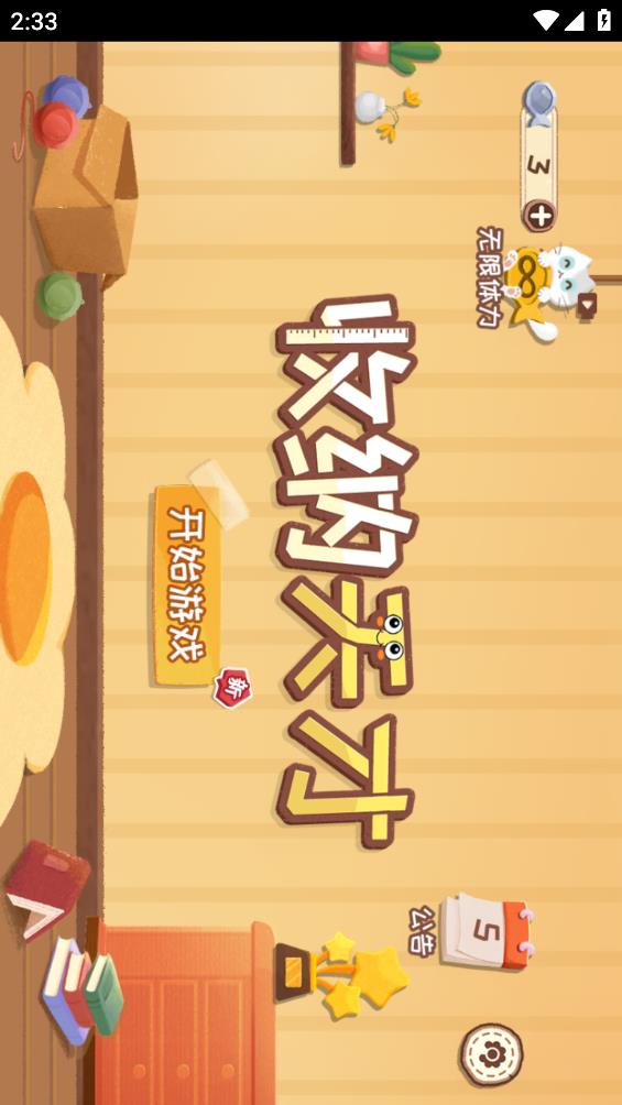 收納達人游戲