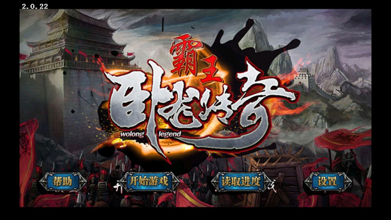霸王臥龍傳奇內(nèi)購(gòu)版