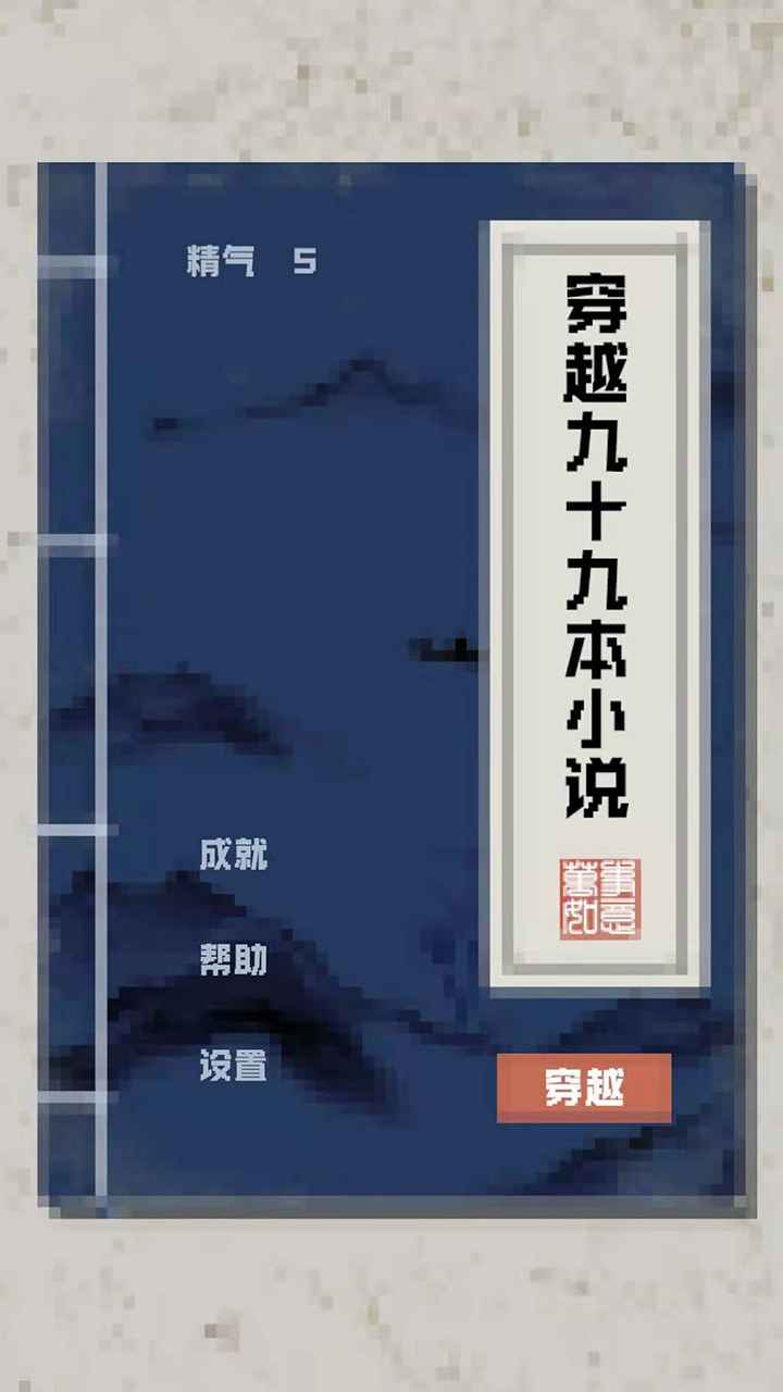 九十九本小說游戲安卓版