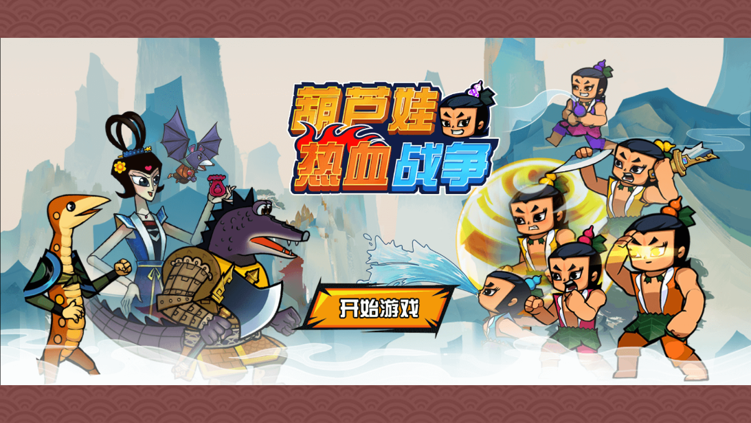 葫蘆娃熱血戰(zhàn)爭新版