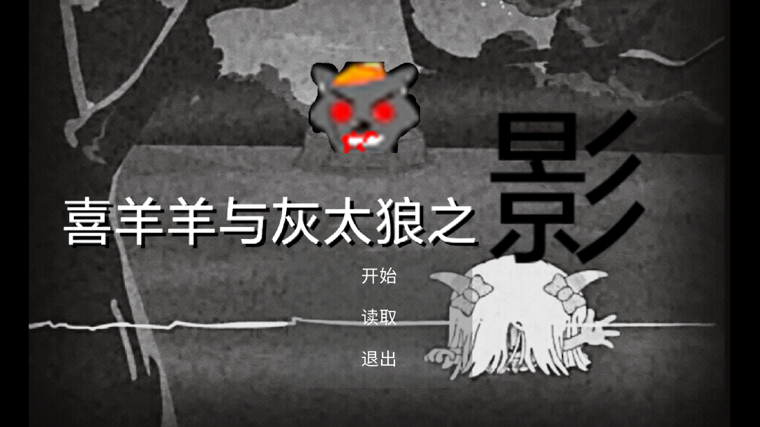 喜羊羊與灰太狼影手機(jī)版