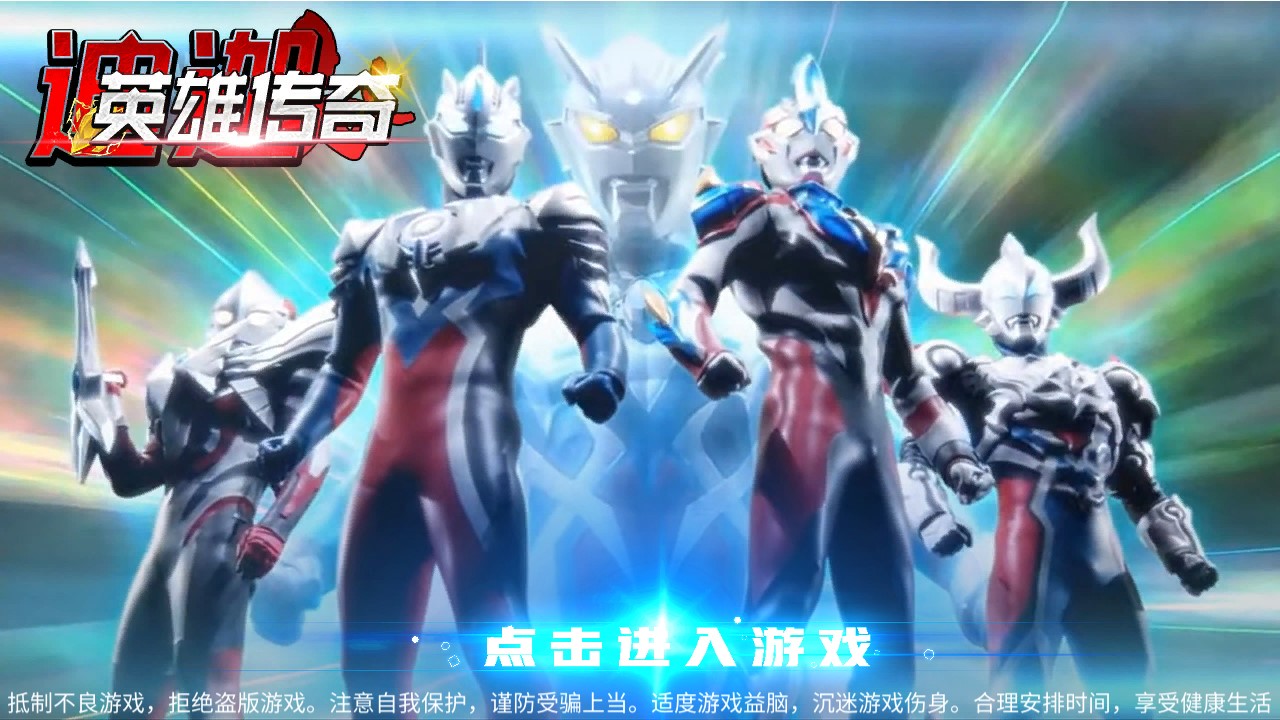 迪迦英雄傳奇無限版