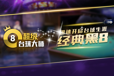 超級臺球大師正版