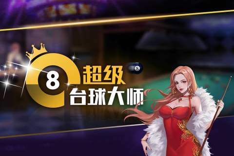 超級臺球大師正版
