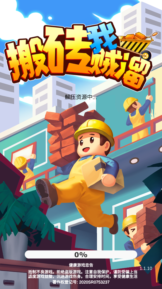 搬磚我賊溜無廣告版