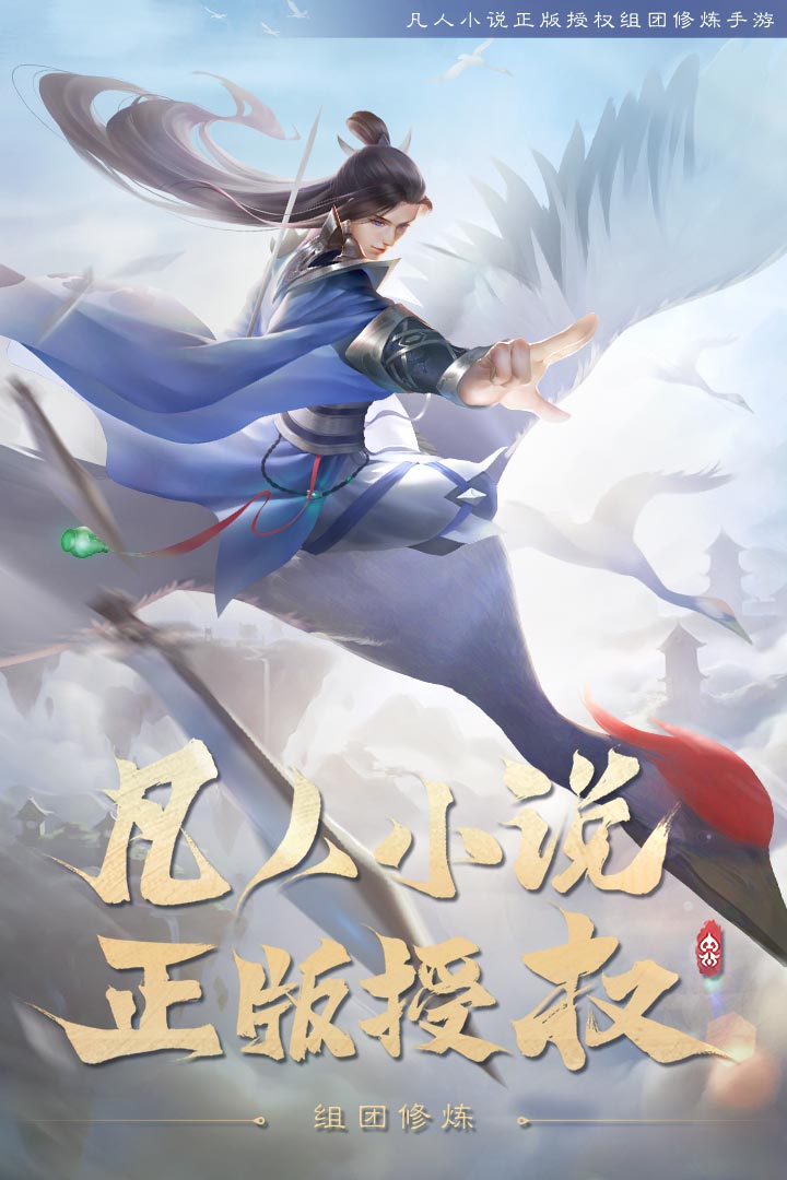 新凡人修仙傳手游新版