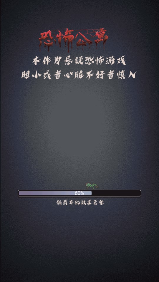 恐怖公寓官方版