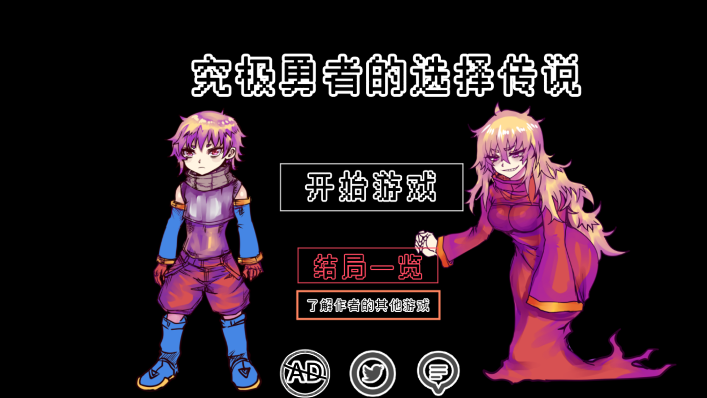 究極勇者選擇傳說官方版