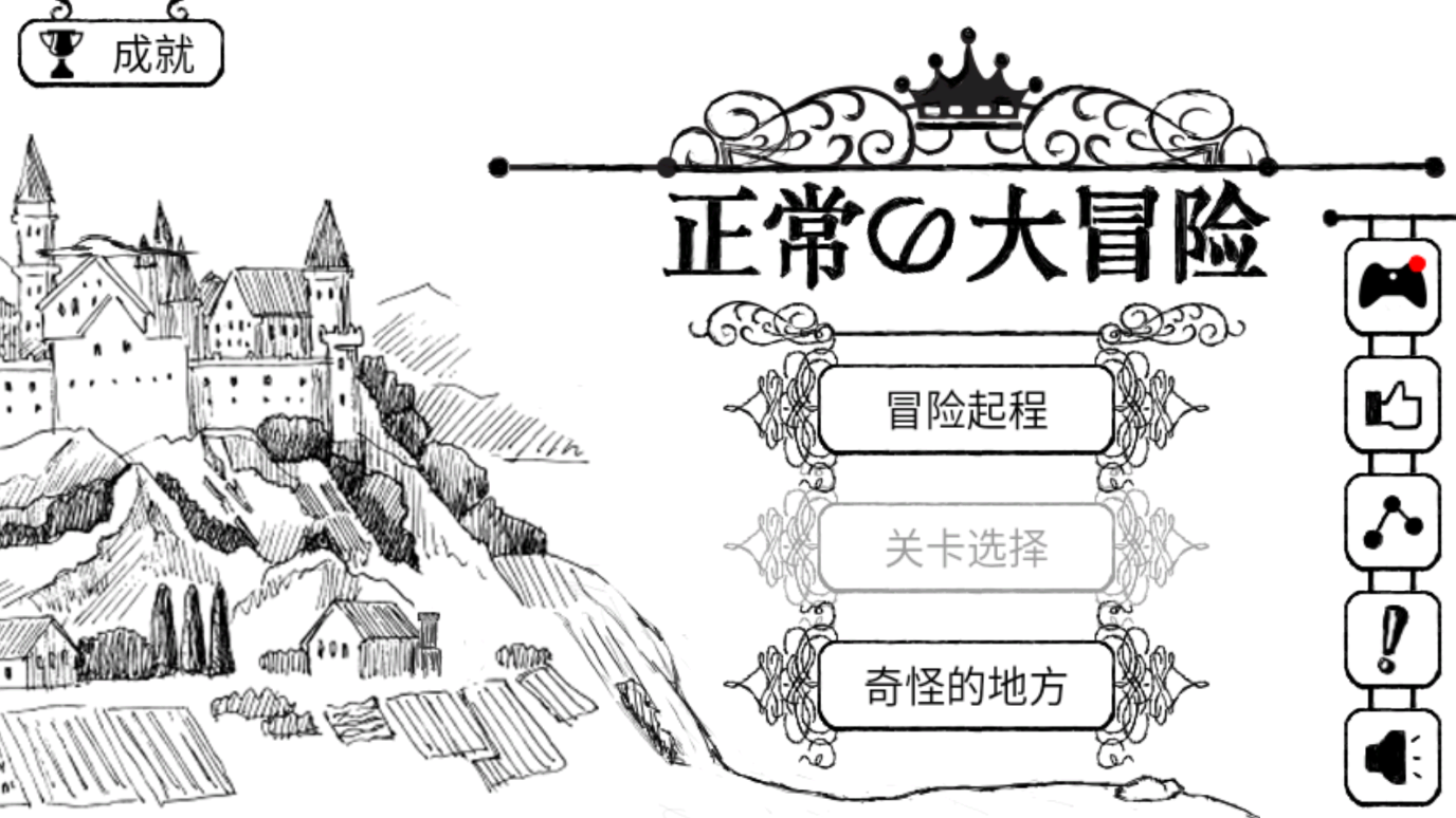 正常的大冒險手游版