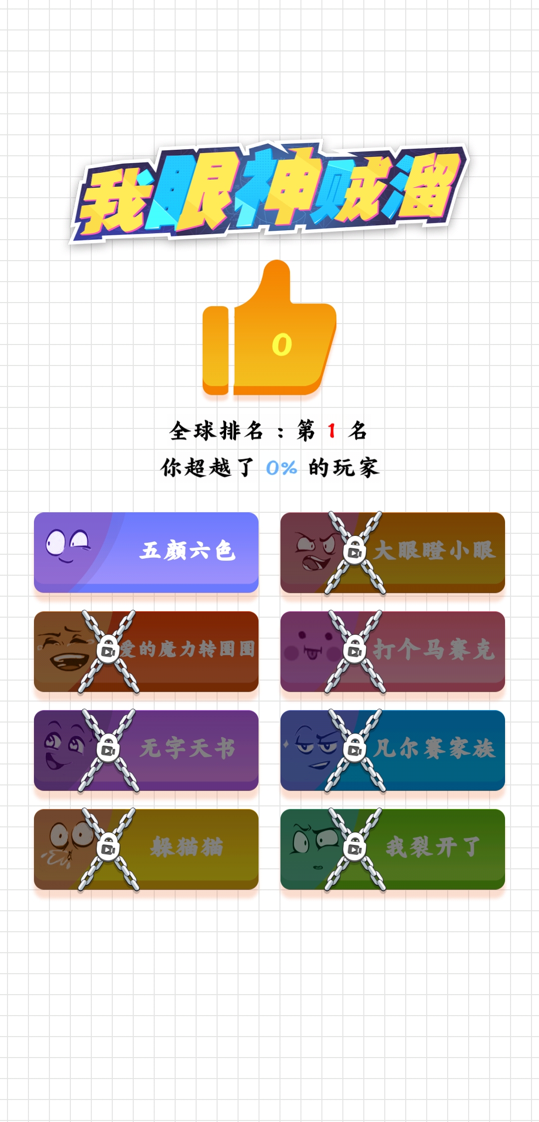 我眼神賊溜新版本