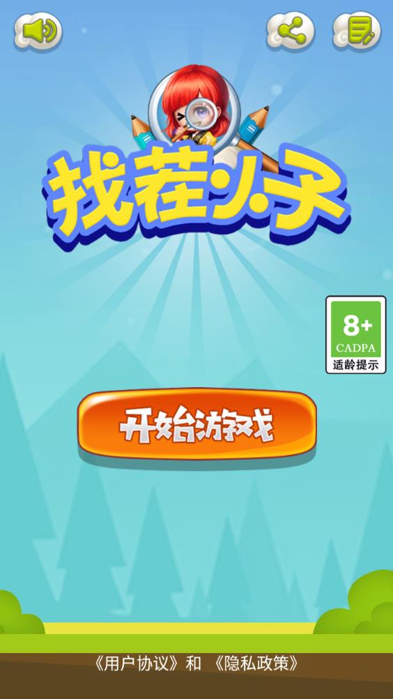 找茬小子安卓版