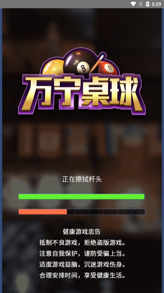 萬寧桌球游戲修改版