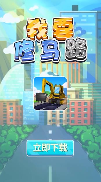 我要修馬路最新版