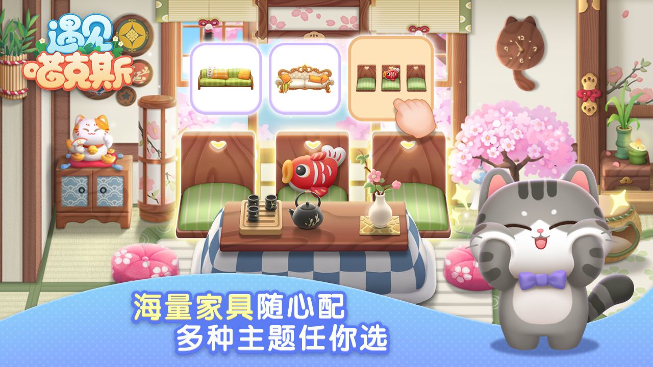 遇見喵克斯新版本