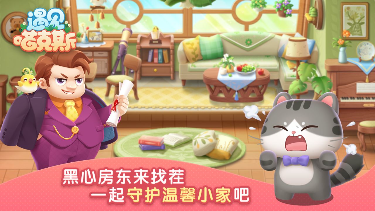 遇見喵克斯新版本