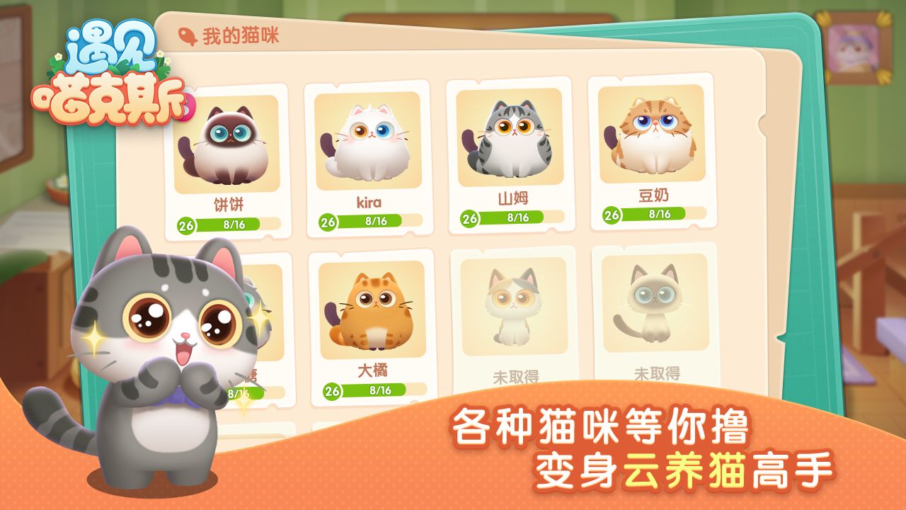 遇見喵克斯新版本