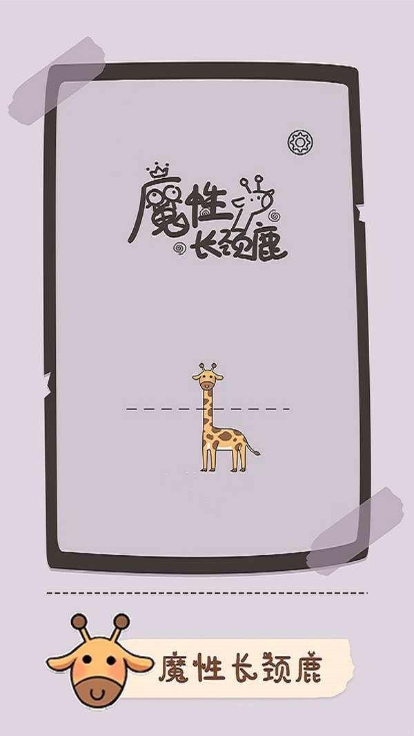 魔性長頸鹿手游安卓版