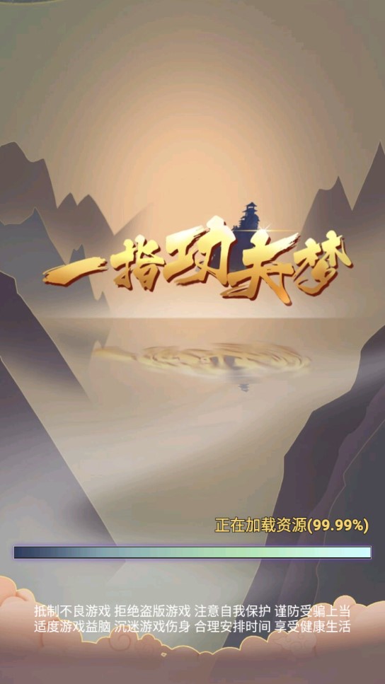 一指夢功夫游戲