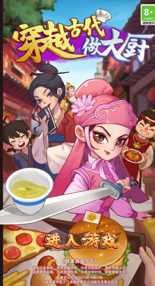 穿越古代大廚版無限銅幣鉆石